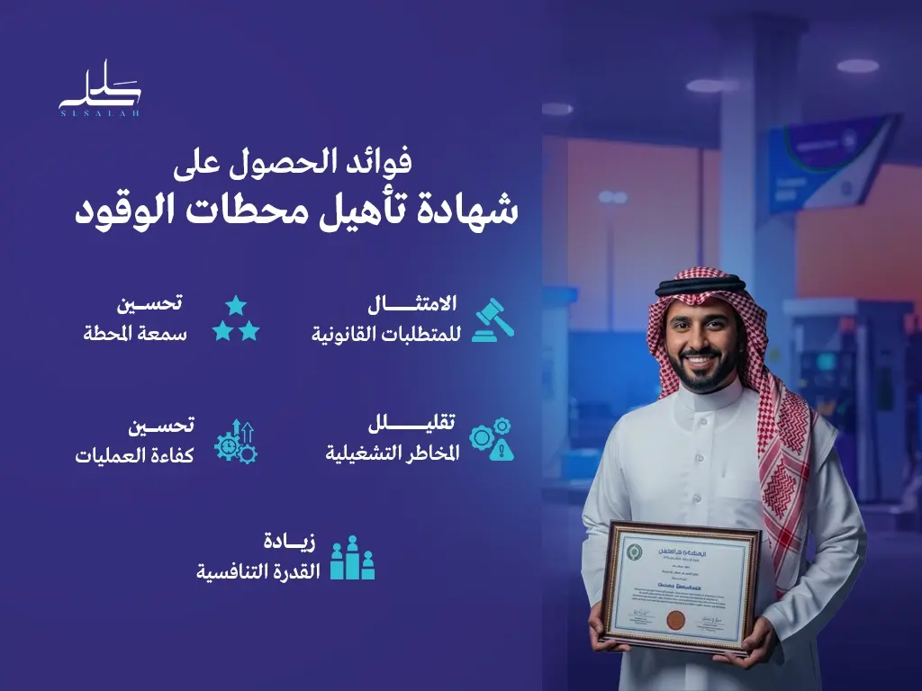 فوائد الحصول على شهادة تأهيل محطات الوقود